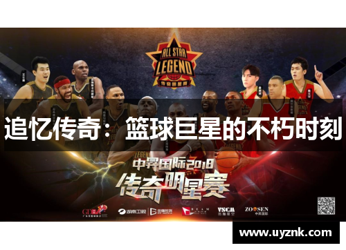 追忆传奇：篮球巨星的不朽时刻