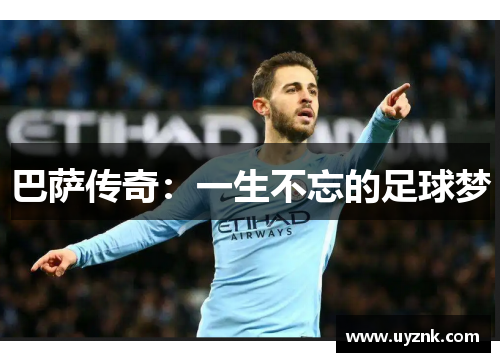 巴萨传奇：一生不忘的足球梦