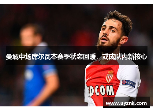 曼城中场席尔瓦本赛季状态回暖，或成队内新核心