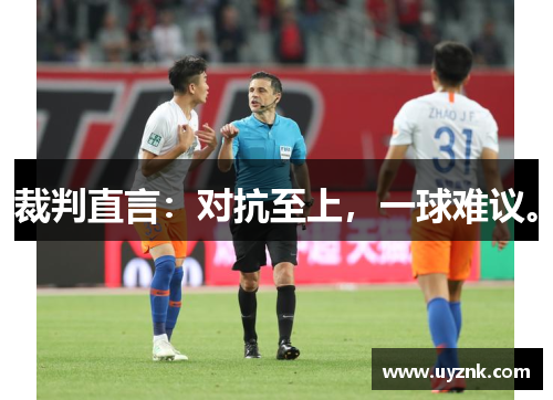裁判直言：对抗至上，一球难议。