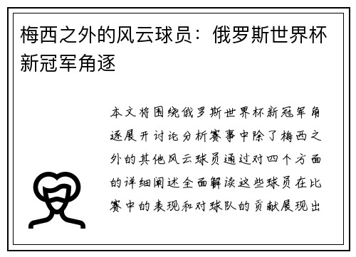 梅西之外的风云球员：俄罗斯世界杯新冠军角逐