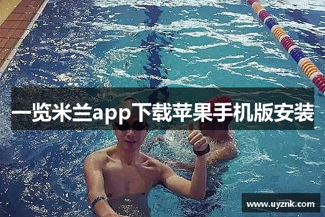 一览米兰app下载苹果手机版安装