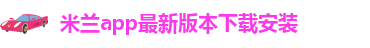 米兰app下载苹果手机版安装